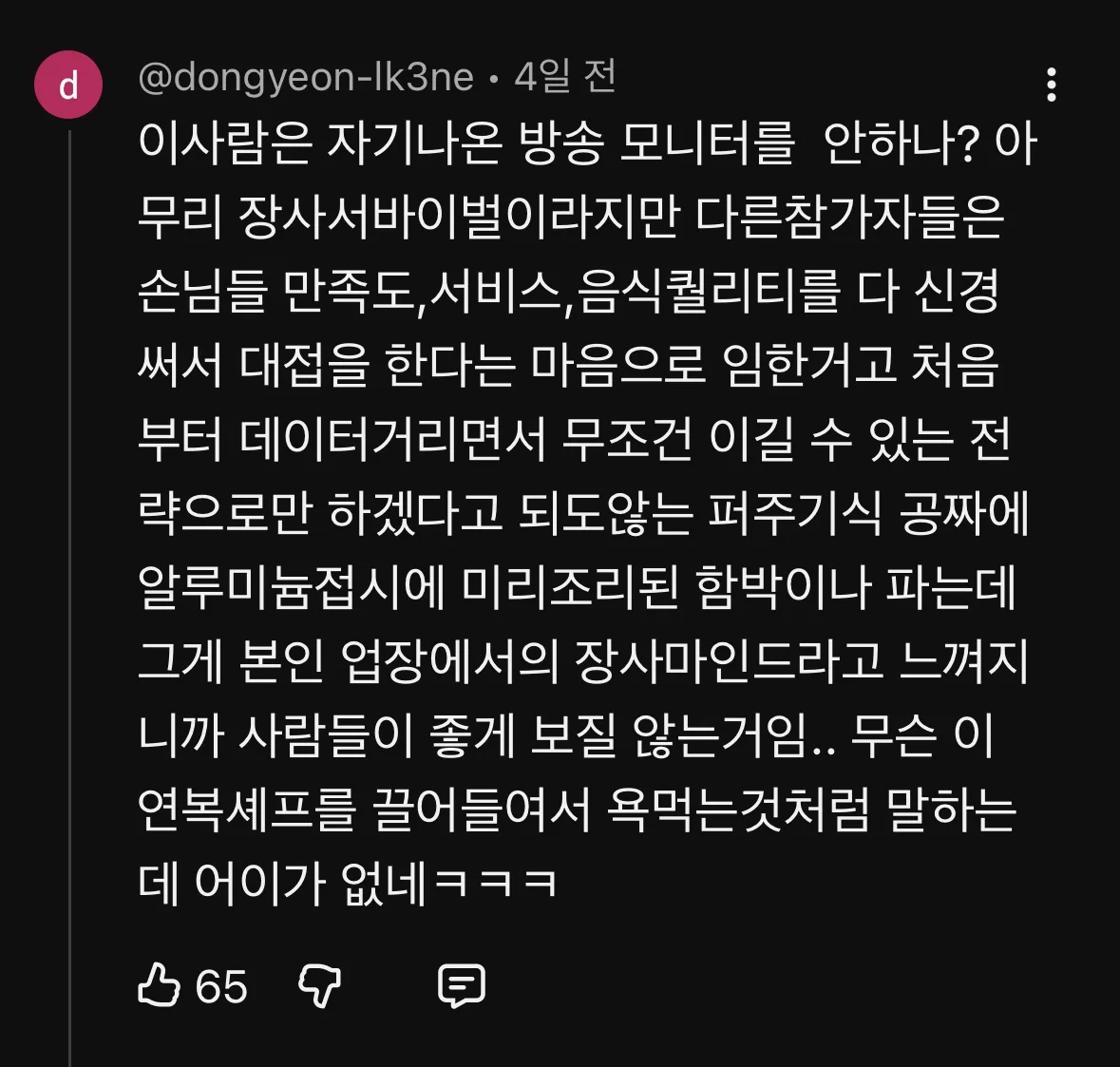 이연복 셰프를 건드려서 욕먹고 있다는 스레파 우승자 (24)