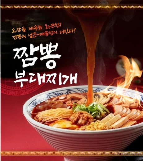 ??? : 부대찌개를 짬뽕으로? (2)