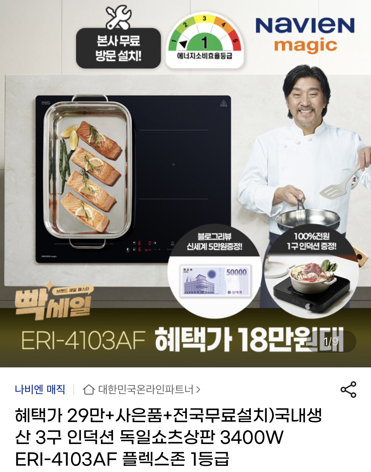[지마켓] NAVIEN magic 에너지 1등급 3구 인덕션 + 무료 설치(-5만원)