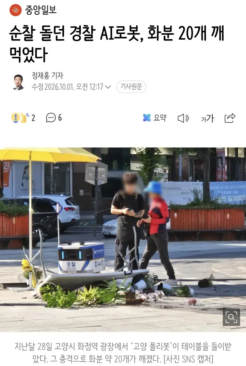 순찰 돌던 경찰 AI로봇, 화분 20개 깨먹었다