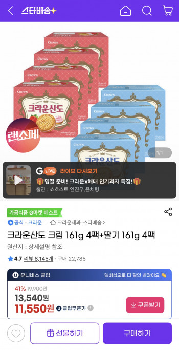 [지마켓] 크라운산도 크림 161g 4개+딸기 161g 4개 (11,550원/유클무료)