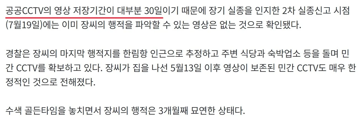 '3개월 실종 여성' 수색 골든타임 놓쳐…공공CCTV 저장기간 만료. (4)