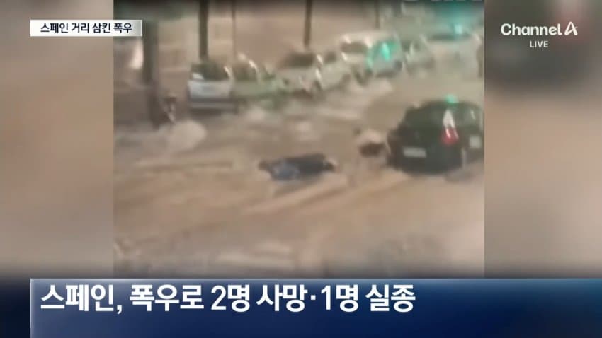 채널a) 스페인 도시 전체가 잠겼다...2명 사망 (7)