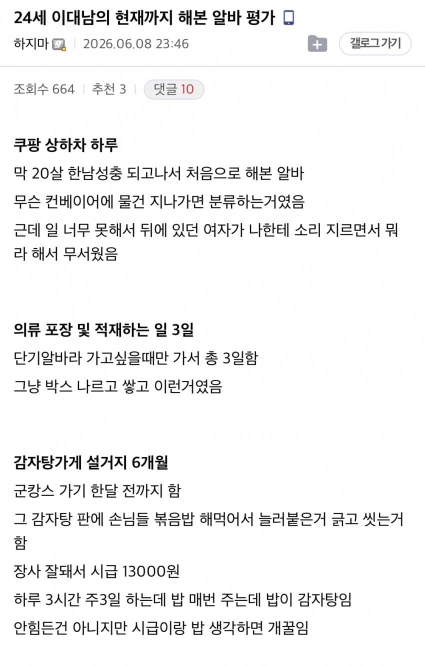 싱글벙글 24세 이대남의 현재까지 해본 알바 평가