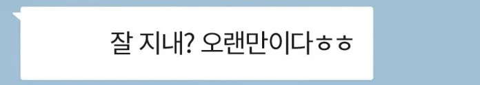 5년동안 연락 안하고 지내던 친구가 갑자기 잘 지내냐고 물어봄