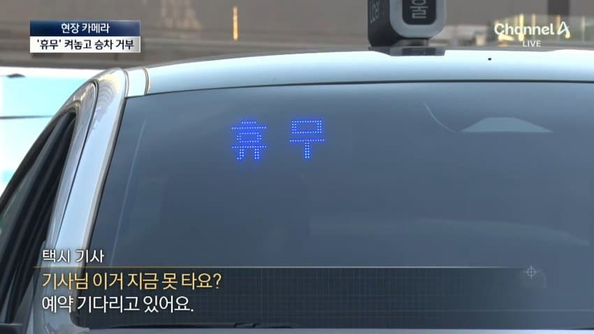 채널a) 승객 농락하는 '빈차'...다가가면 '예약' (6)