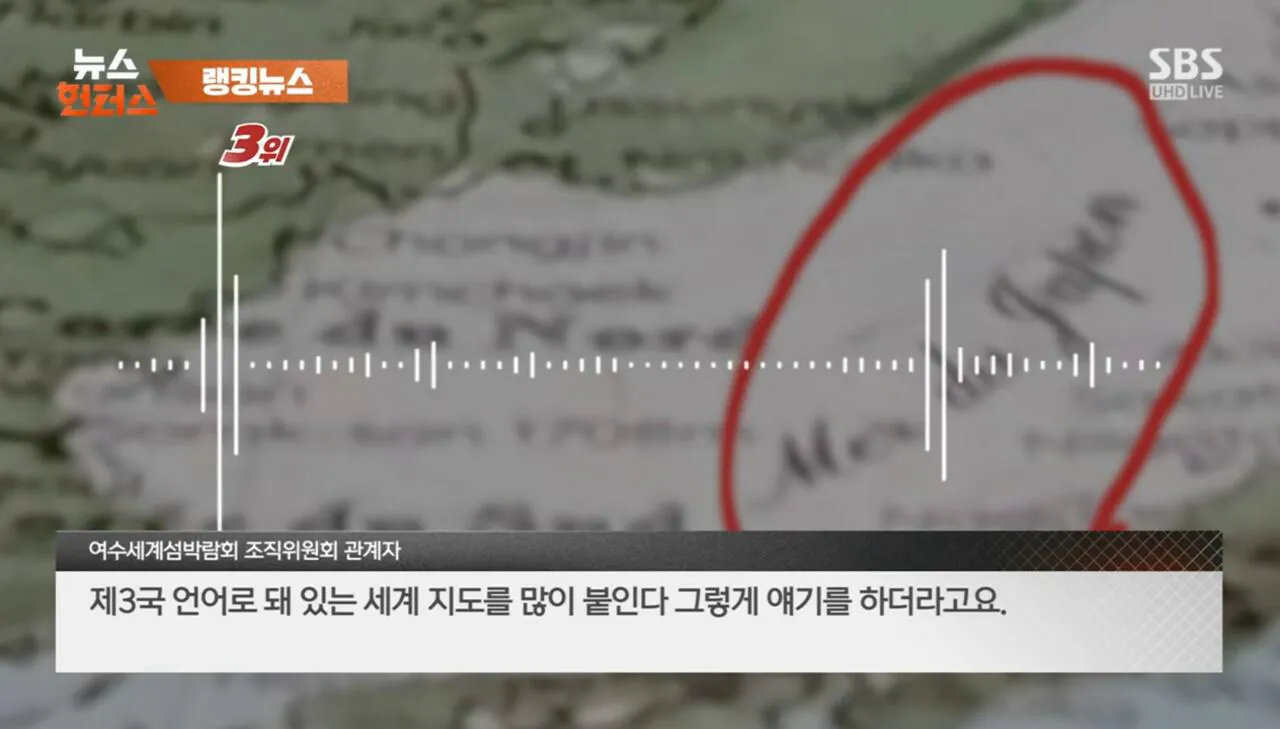 여수세계섬박람회 '일본해' 지도 표기 논란 (5)