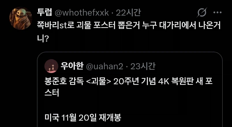 논란 아닌 논란이 일어난 봉준호 괴물 20주년 포스터 (3)