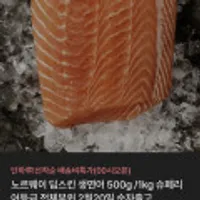 노르웨이 딥스킨 생연어