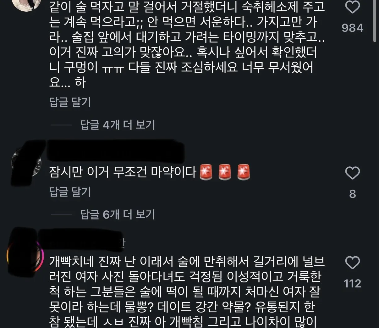 헌팅남이 음료에다 약물 탔어 ㅜ...... (3)