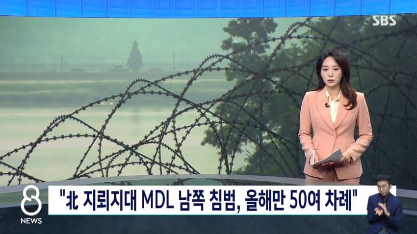 sbs) "북 지뢰지대 MDL 남쪽 침범, 올해만 50여 차례"