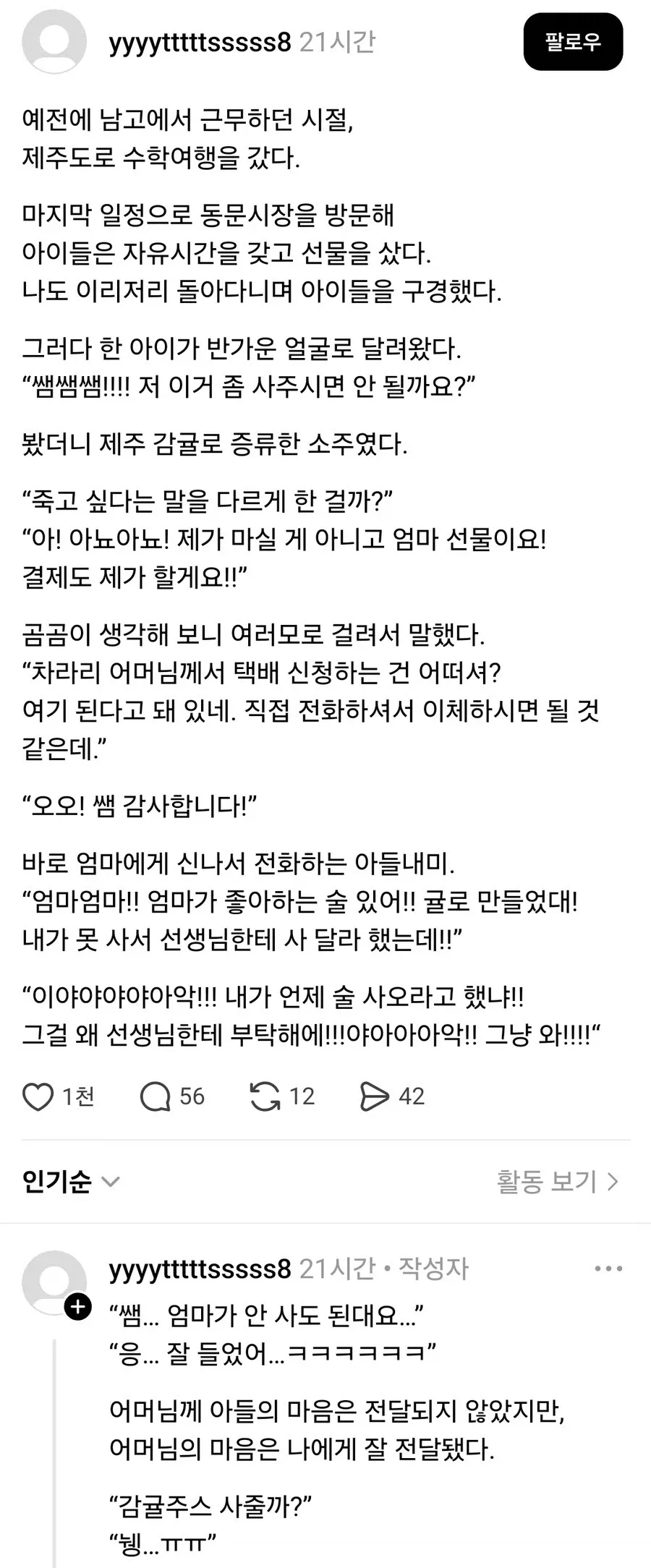 수학여행 가서 담임한테 술 사달라고 한 학생