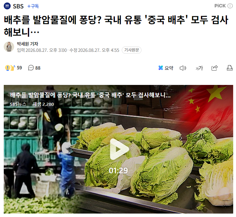 배추를 발암물질에 퐁당? 국내 유통 '중국 배추' 모두 검사해보니