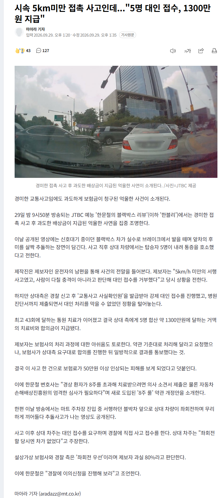 시속 5km 미만 사고… "5명 대인 접수, 1300만 원"