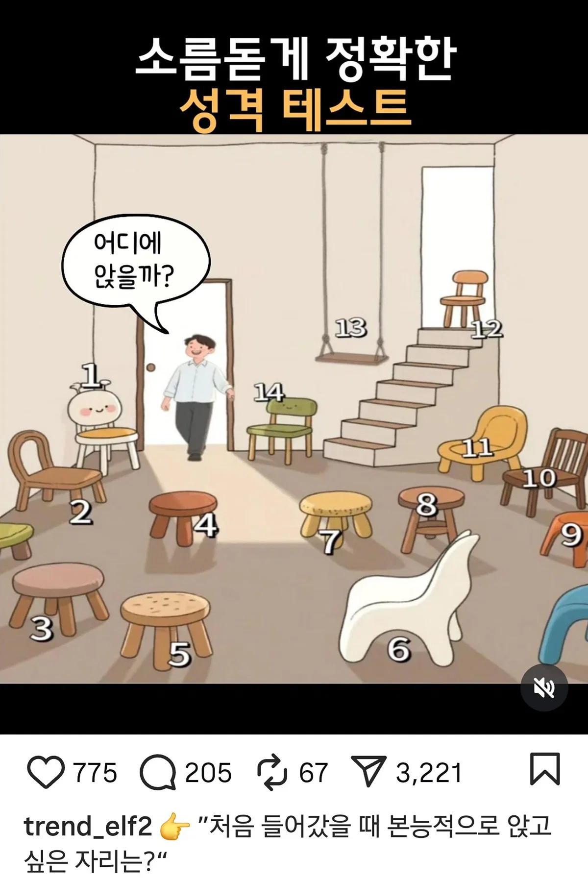 정확하다는 의자 선택으로 보는 심리 테스트..