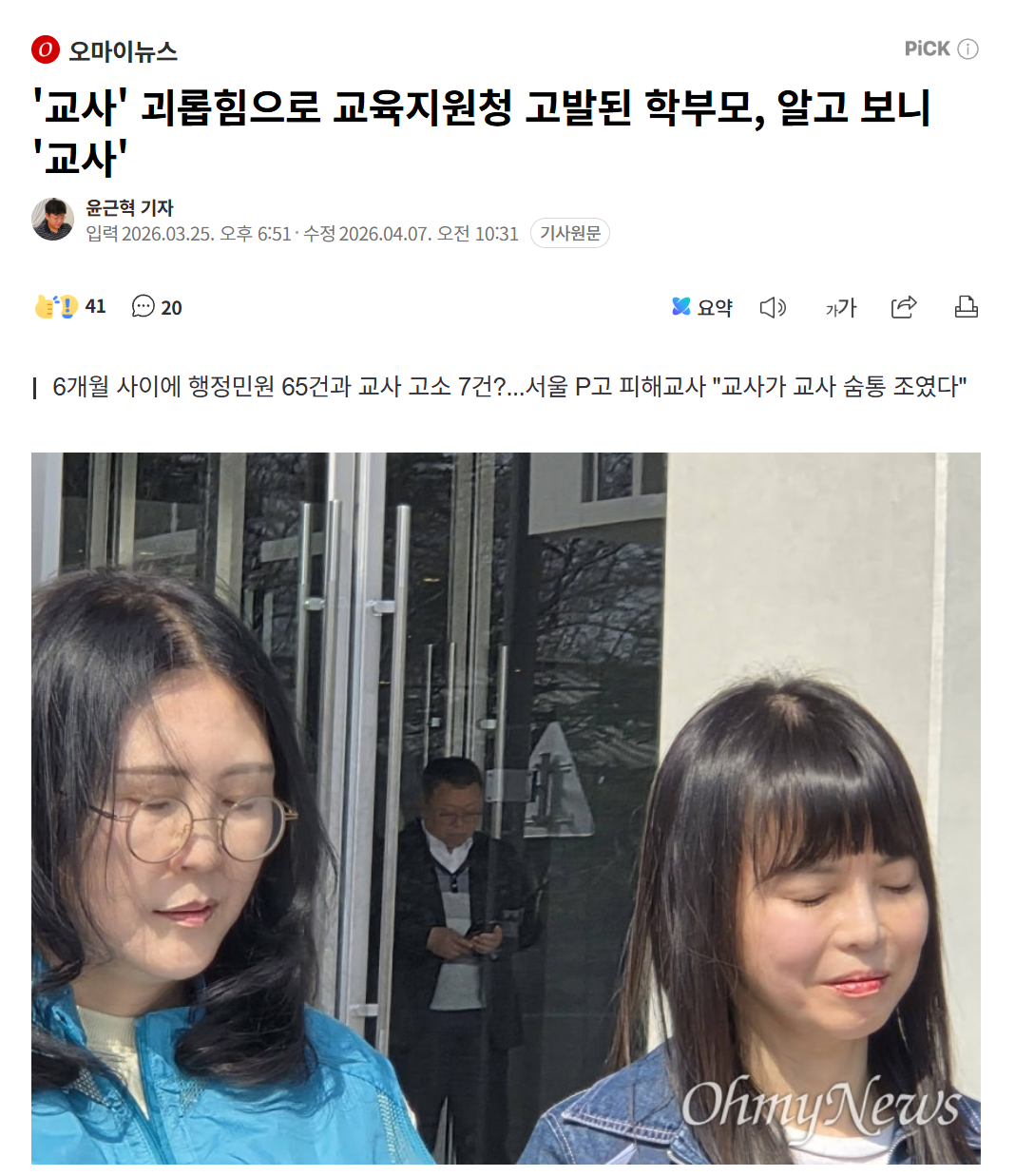 '교사'  괴롭힘으로 고발된 학부모 정체
