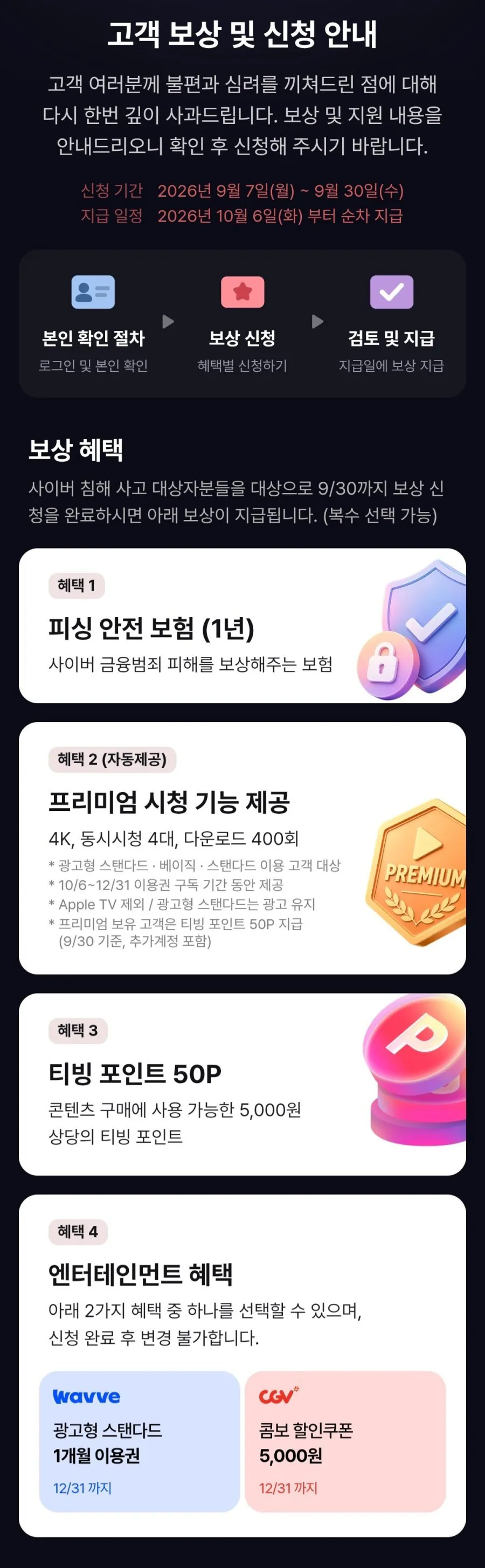 티빙 개인정보 유출 보상 신청하래요