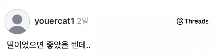 딸 낳고 싶었는데 아들 낳은 스레드 엄마