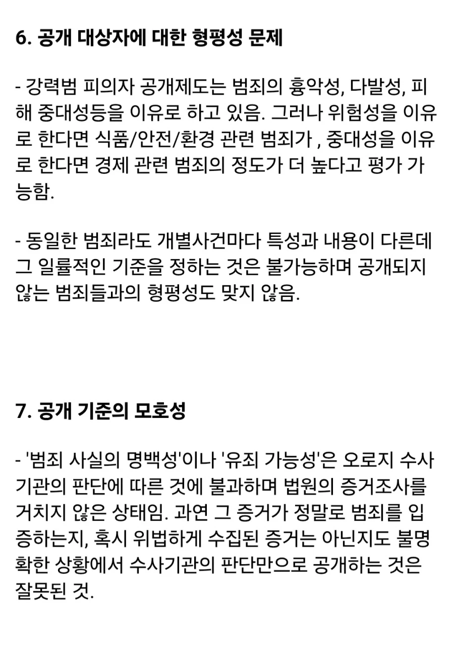 학계에서 지적하는, 피의자 신상 공개가 잘못된 이유 (5)