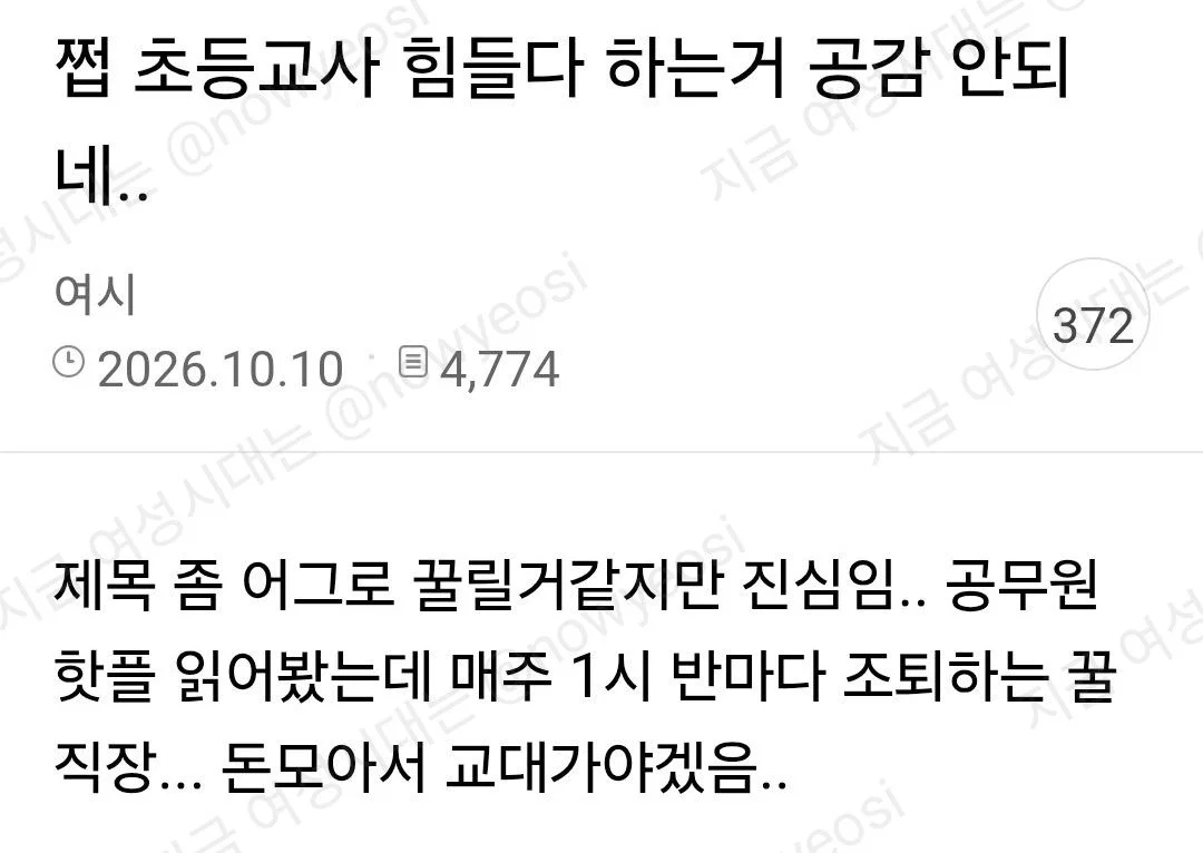 쩝 초등교사 힘들다 하는거 공감 안되네...