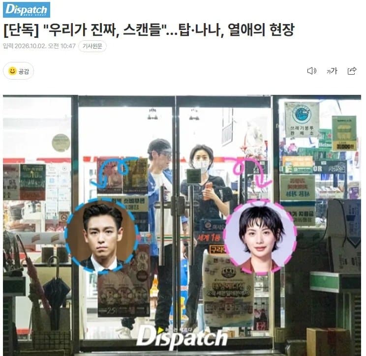 싱글벙글 빅뱅 탑 나나 열애 인정