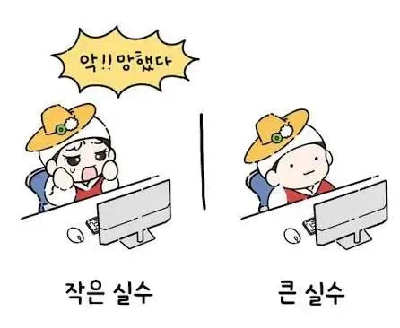 작은 실수와 큰 실수의 차이