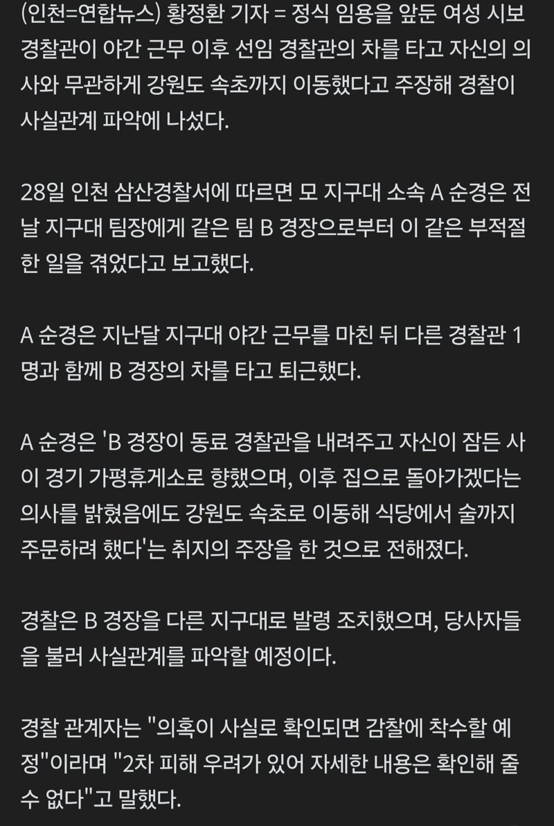 후배 여경 잠든새 인천서 속초까지 간 경찰관…"사실관계 파악" (2)