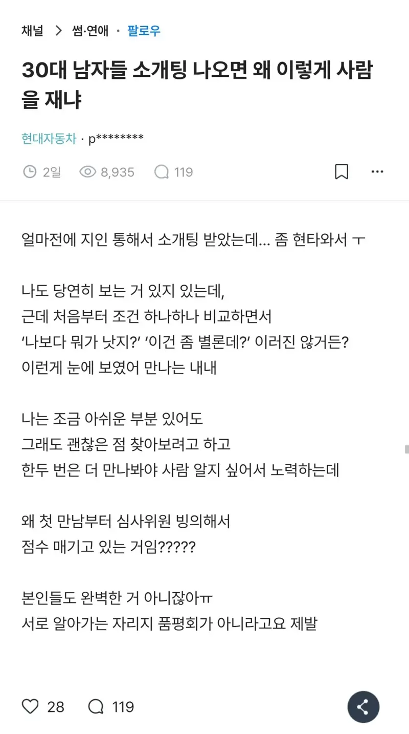 30대 남자들 소개팅때 왤케 사람을 재냐?