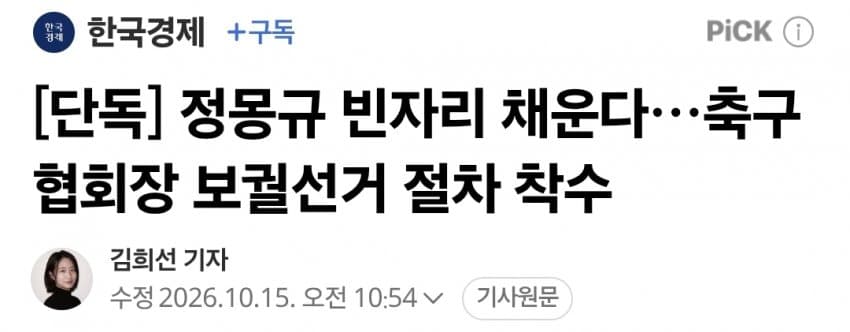 정몽규 빈자리 채운다…축구협회장 보궐선거 절차 착수