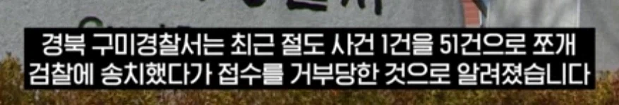 사건 1건을 51건으로 쪼개서 송치한 경찰