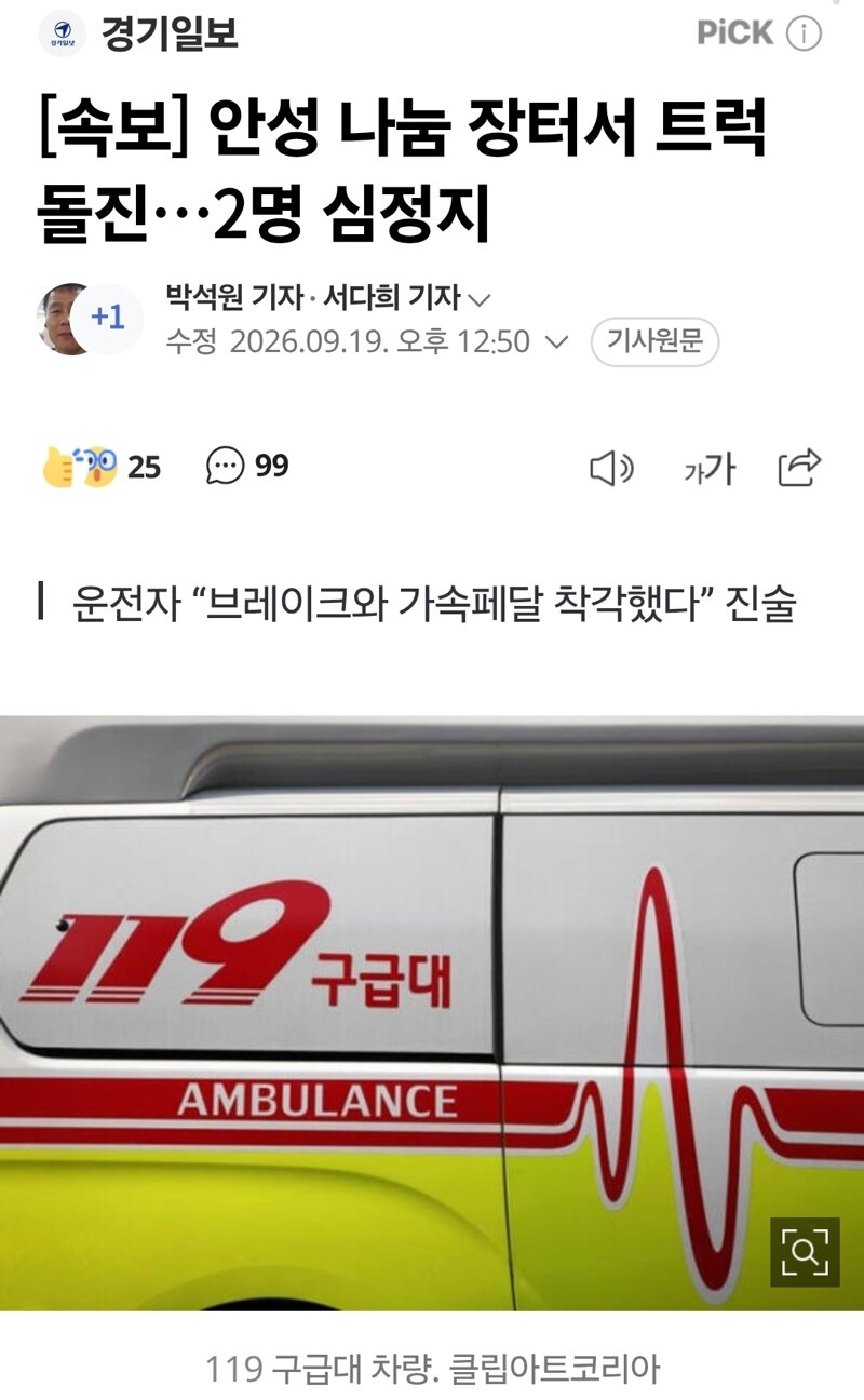[속보] 안성 나눔 장터서 트럭 돌진…2명 심정지