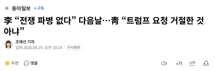 李 “전쟁 파병 없다” 다음날…靑 “트럼프 요청 거절한 것 아냐”