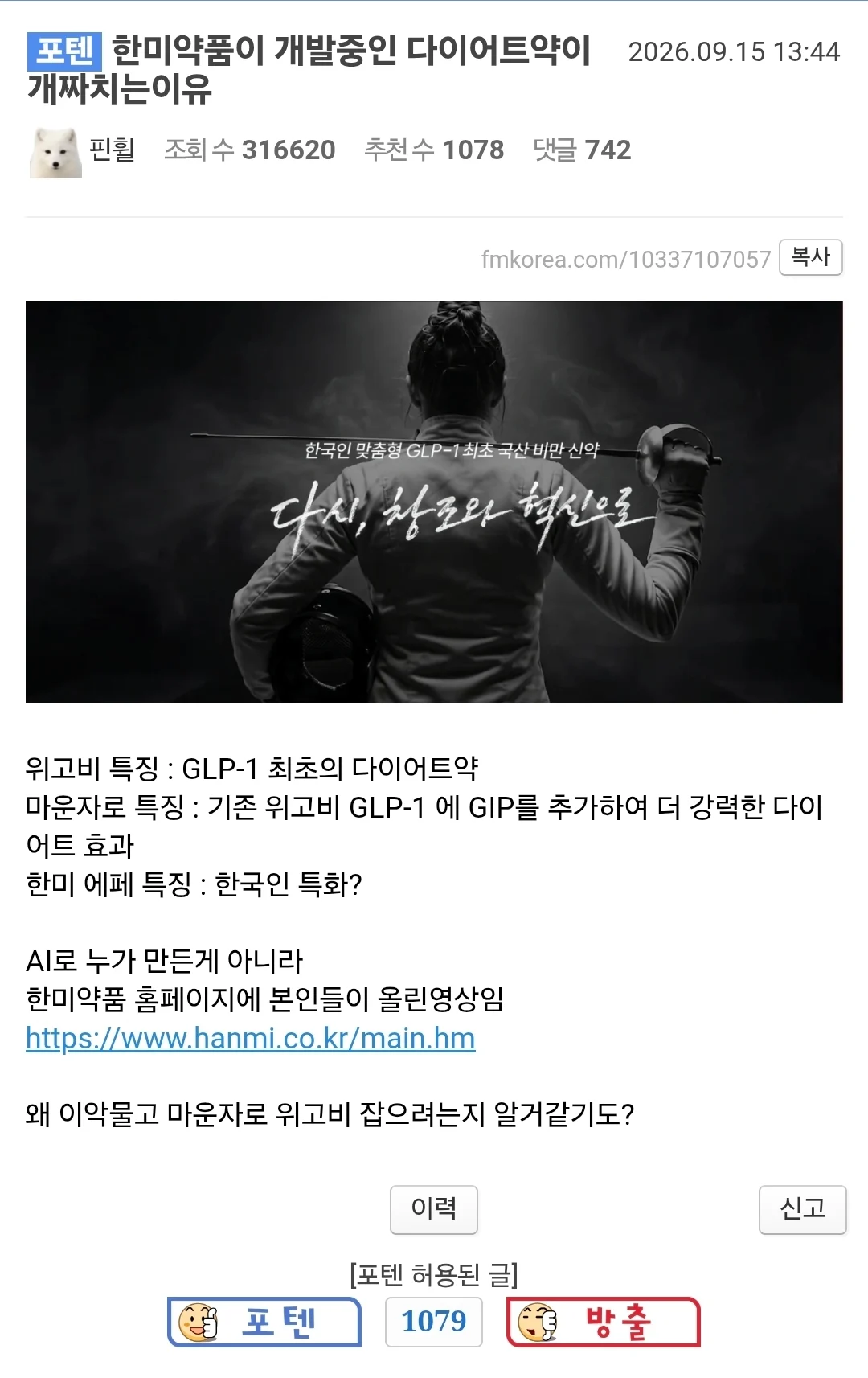 한미약품이 개발중인 다이어트약이 개짜치는이유