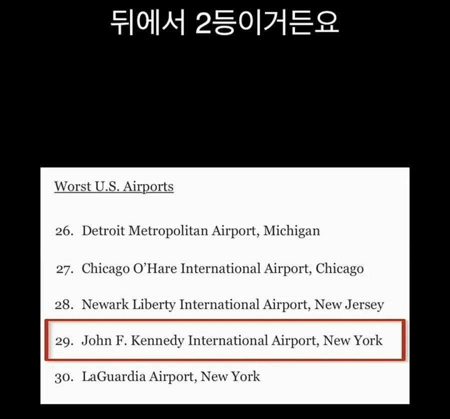 전세계 (거의) 최악이라는 미국 공항