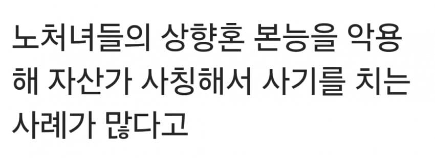노처녀들이 유독 사기를 잘 당하는 이유 (19)