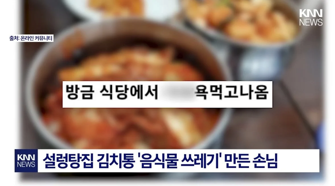 IMG_7277.jpeg 설렁탕집 김치 대참사 설렁탕집 김치 대참사