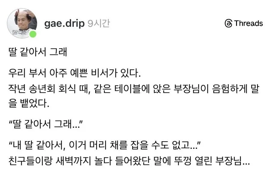 회식때 예쁜비서에게 딸 같아서 그래 라고 하는 부장님