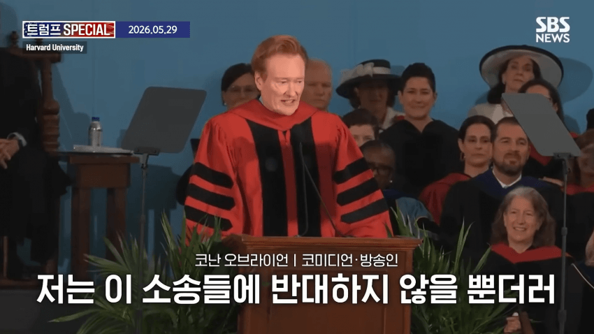 코난 오브라이언, 하버드 졸업 연설 중 하버드 고소 선언 (6)