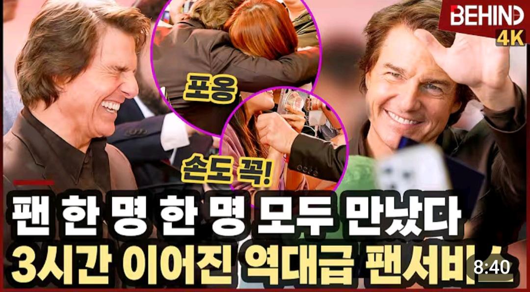 톰 크루즈형 얼굴에 뭐가 묻었다 알려주는 한국팬 (10)