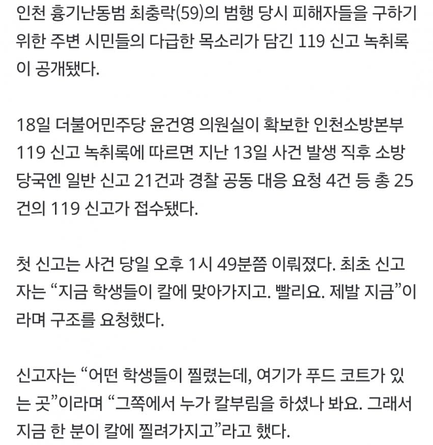 “학생들 칼에 맞았어요, 제발 빨리”… 인천 흉기난동 당시 119 녹취록 (3)