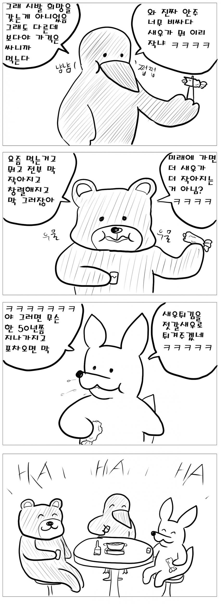 술 안주로 새우튀김 시키는 만화 (3)