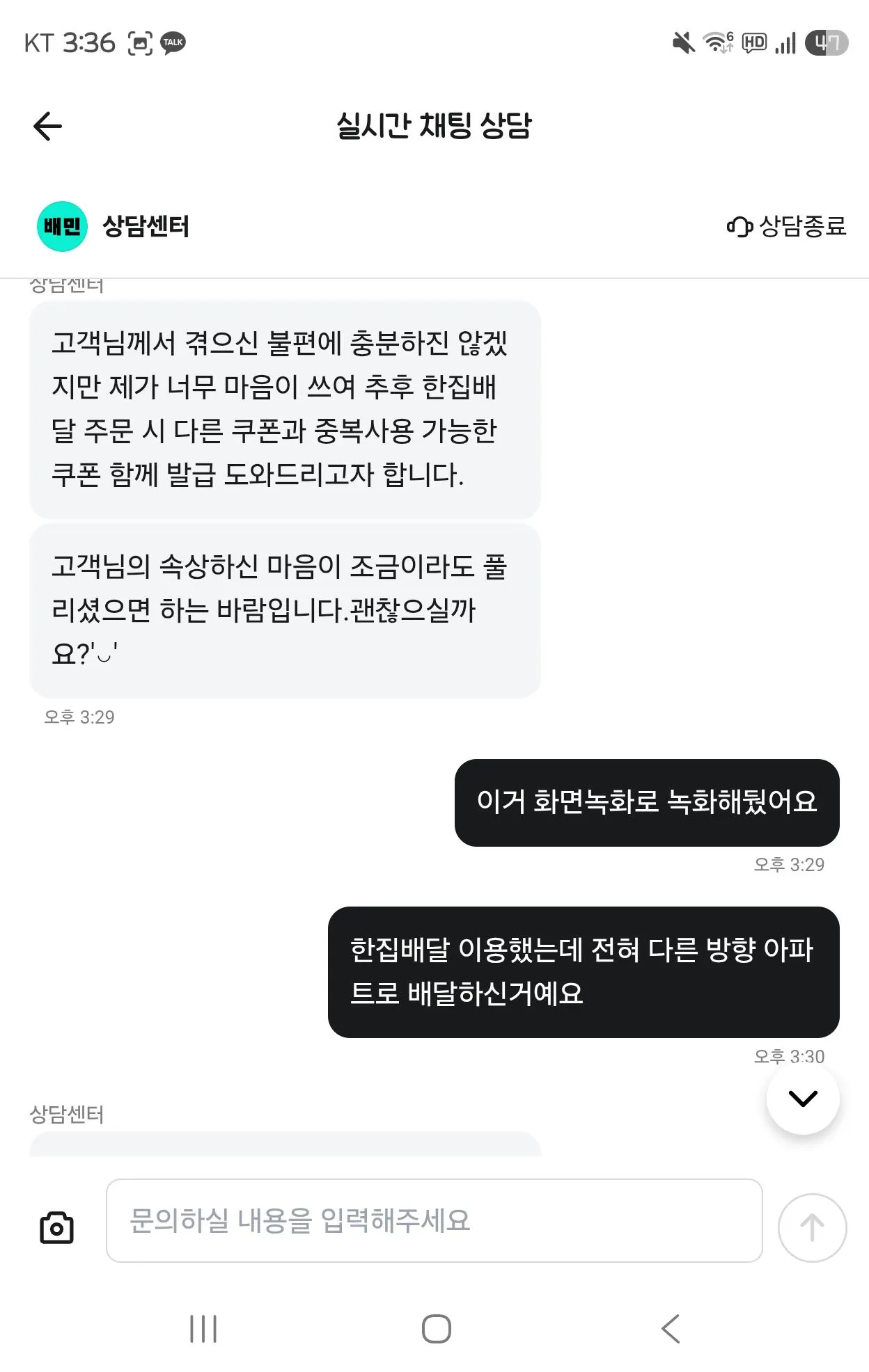 기사가 한집배달 안해도 이용자는 배달비 환불 못받음 (3)
