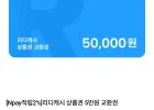 리디캐시 상품권 5만원 교환권 네이버멤버십