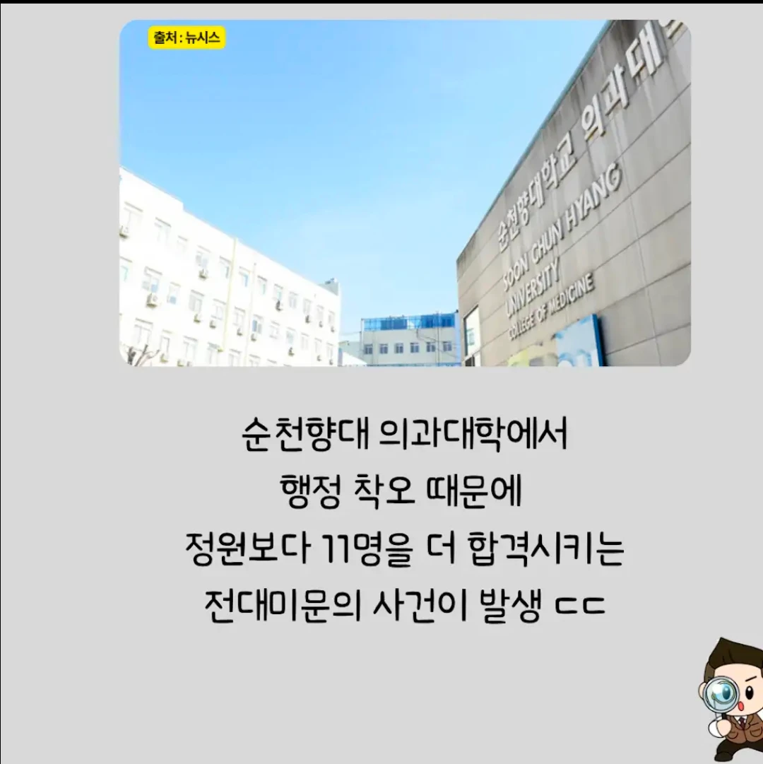 순천향대 의과대학 담당자 실수로 11명 추가 합격, "그냥 다니세요" (2)