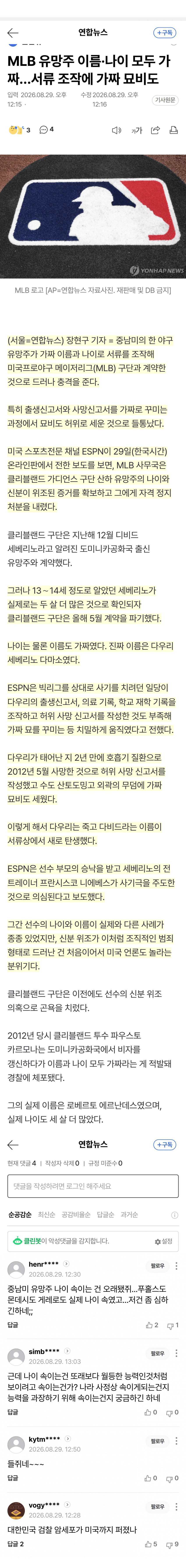 MLB 유망주 신분 위조 들통…가짜 묘비까지
