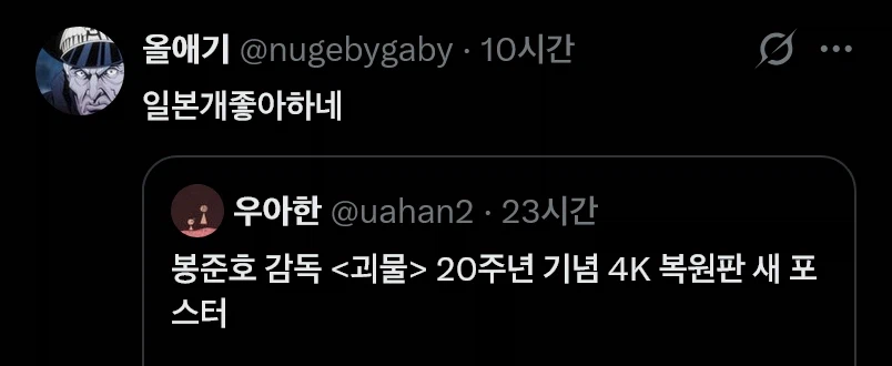 논란 아닌 논란이 일어난 봉준호 괴물 20주년 포스터 (8)