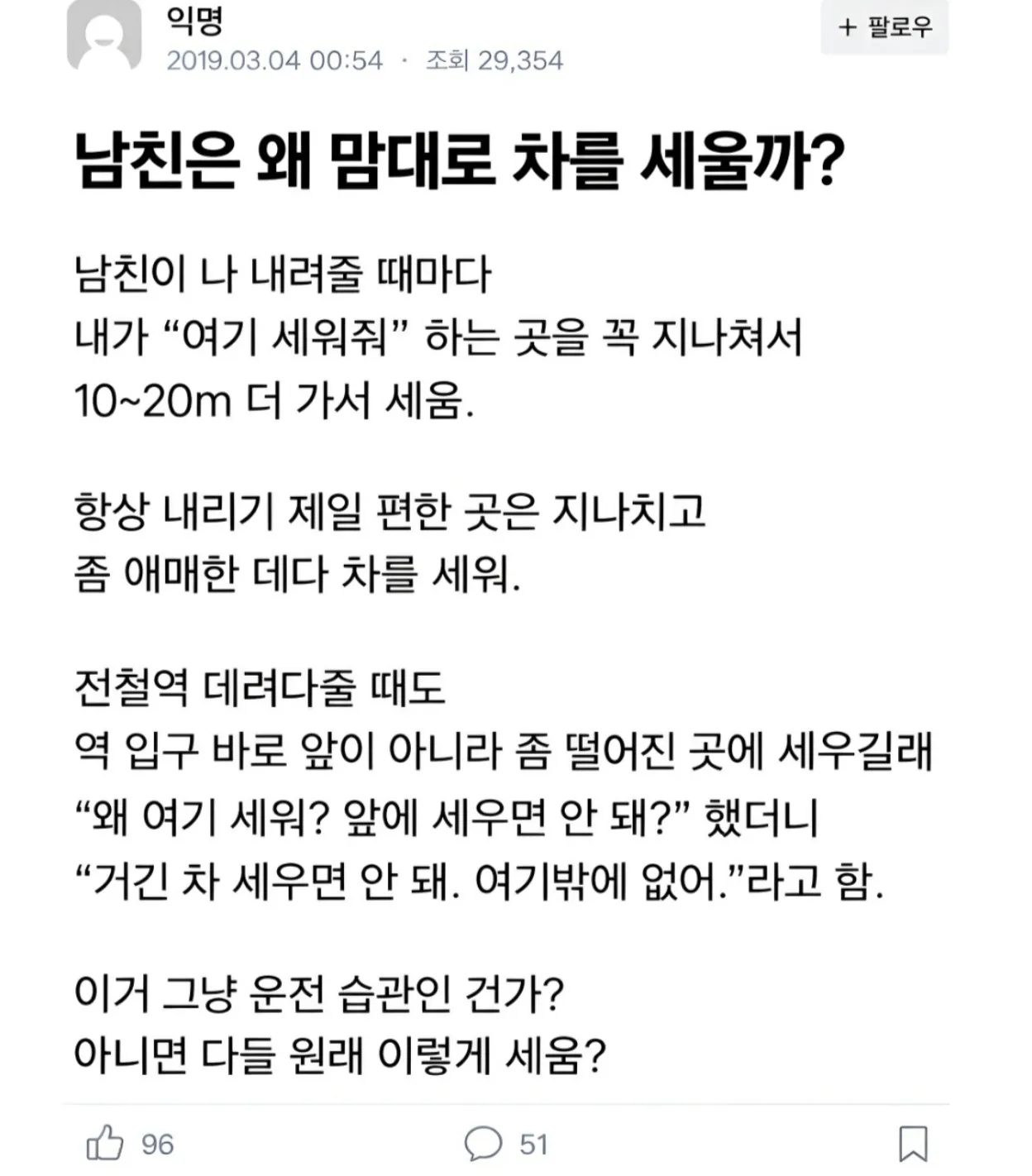 남친은 왜 맘대로 차를 세울까?