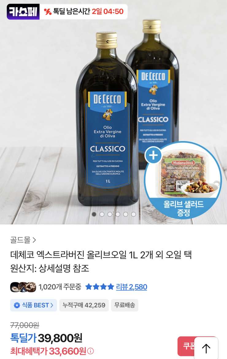 [기타] 데체코 엑스트라버진 올리브오일 1L 2개 + 샐러드