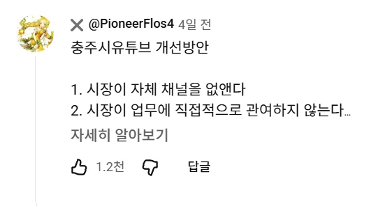 현재 반응 안 좋다는 충주시 유튜브 (2)