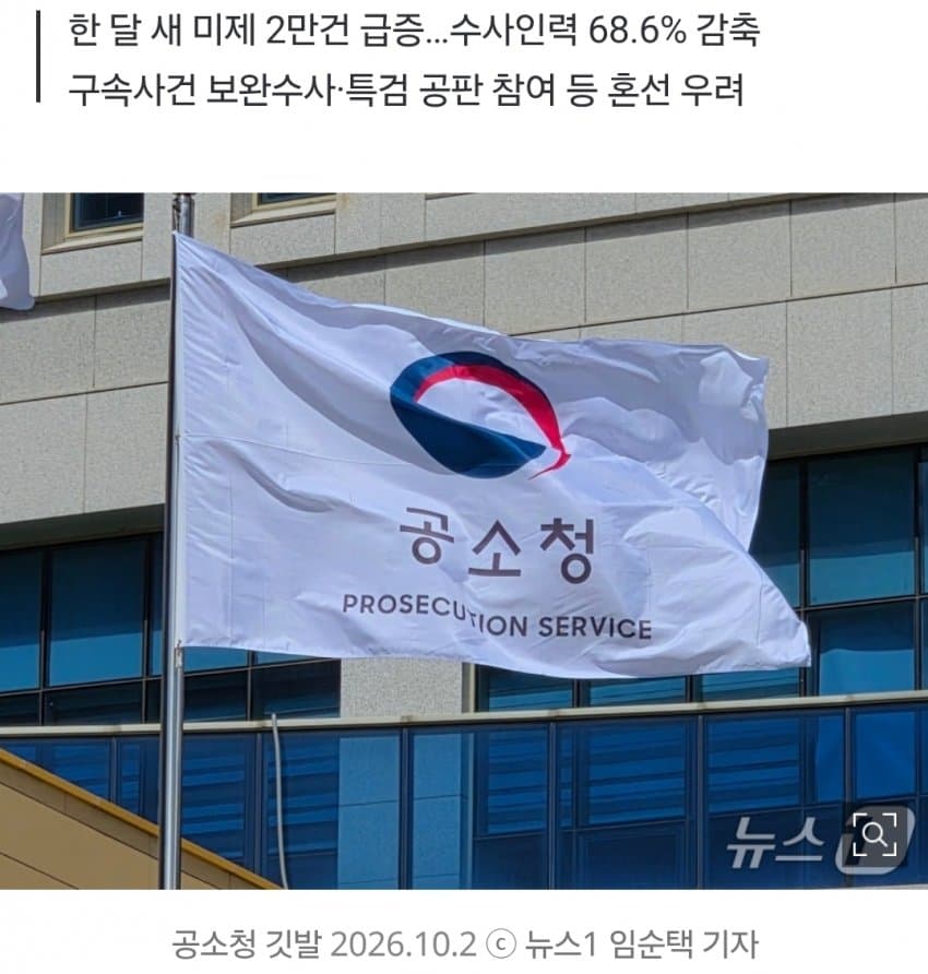 공소청 '개문발차' 일주일, 미제사건 18만건…검사 부족 '비상' (2)